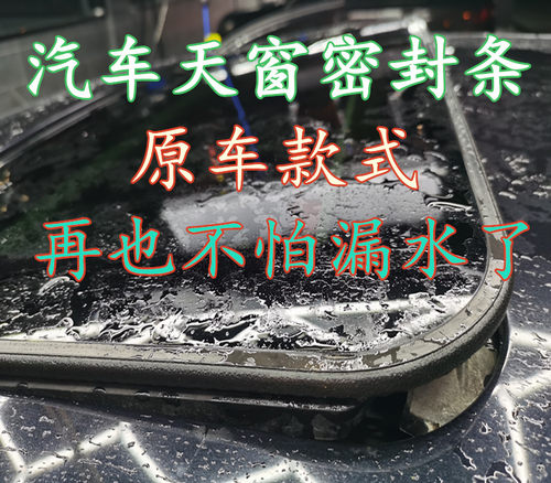 适用于标致307世嘉301凯旋新408/508雪铁龙C4LC5天窗玻璃密封胶条