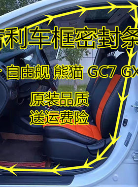 自由舰熊猫GC7GX7车身门框密封条