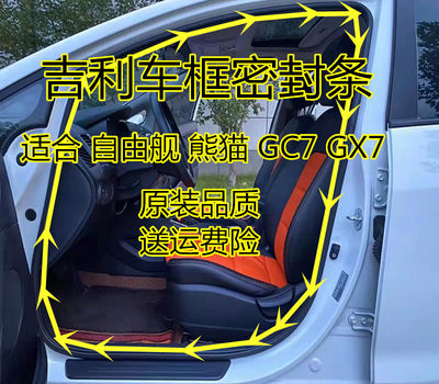 自由舰熊猫GC7GX7车身门框密封条