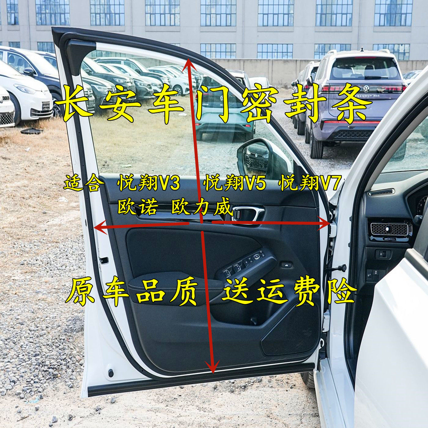 长安悦翔V3V5V7原车门框防水防尘隔音密封胶条