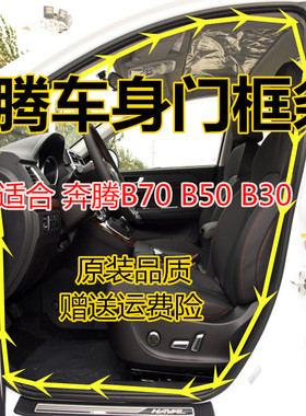 适合新老款奔腾B70B50B30原装车身门框防水隔音密封条后背箱胶条