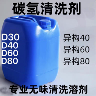 供无味碳氢清洗剂异构40 60 80 IP系列溶剂油低气味溶剂D40D60D80
