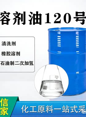 高纯度工业级120号白油清洗剂无色透明桶装润滑油橡胶溶剂清洗剂
