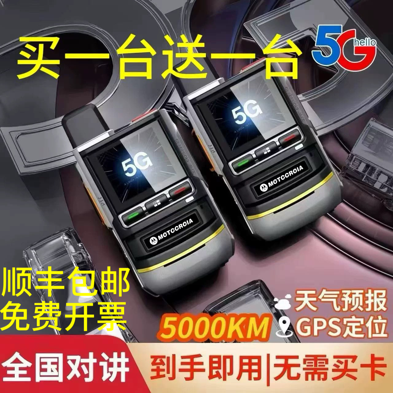 买一送一摩托全国5000公里对讲机5G全网通公网插卡车队手持机终身