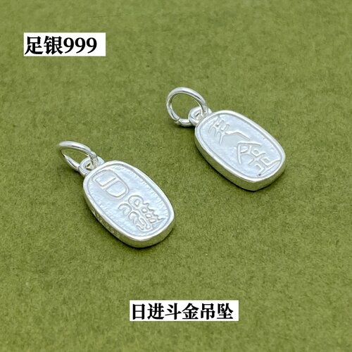 足银999日进斗金国风吊坠挂饰