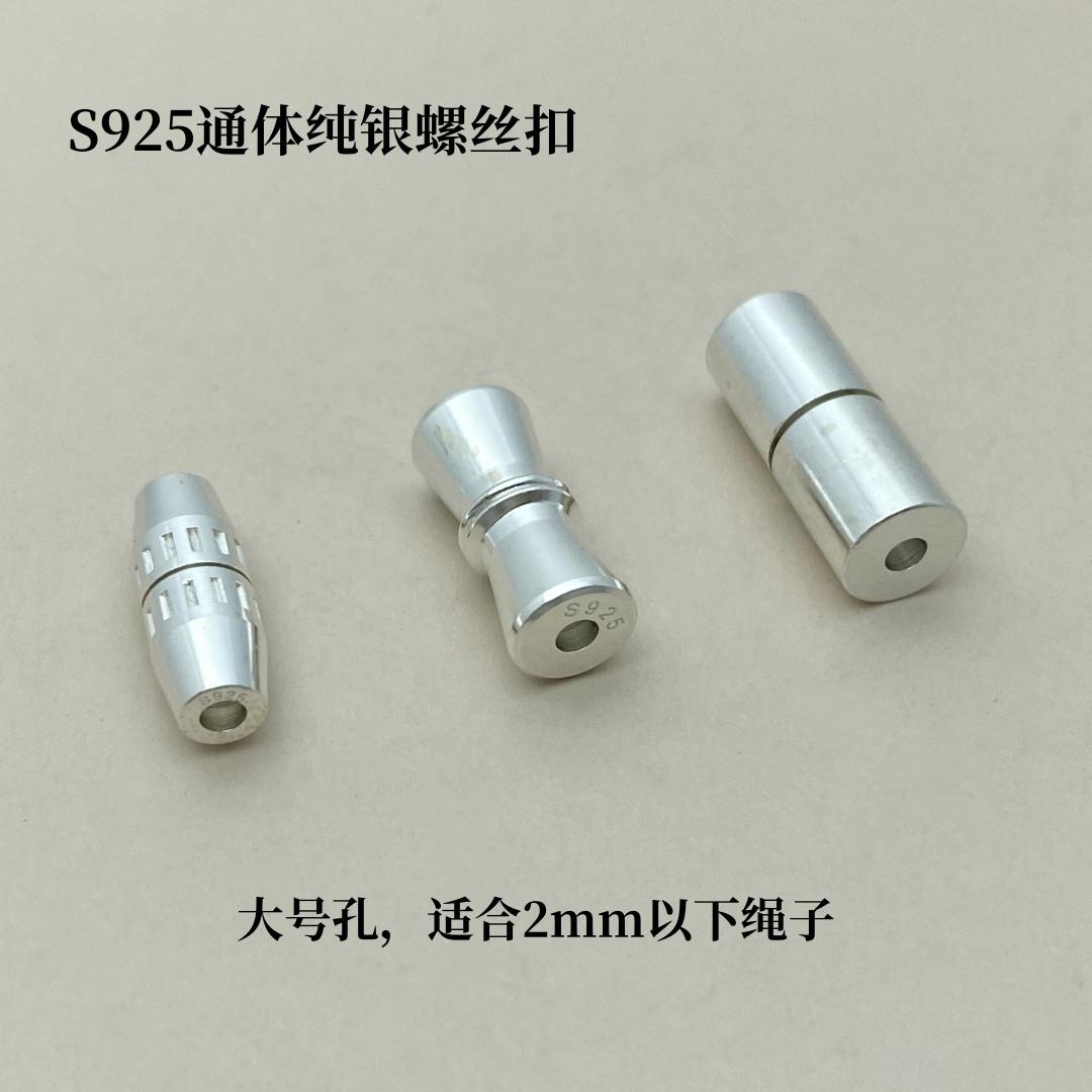 纯银2mm孔螺丝扣珍珠项链连接扣
