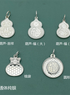 纯银吉祥葫芦吊坠金钱福袋