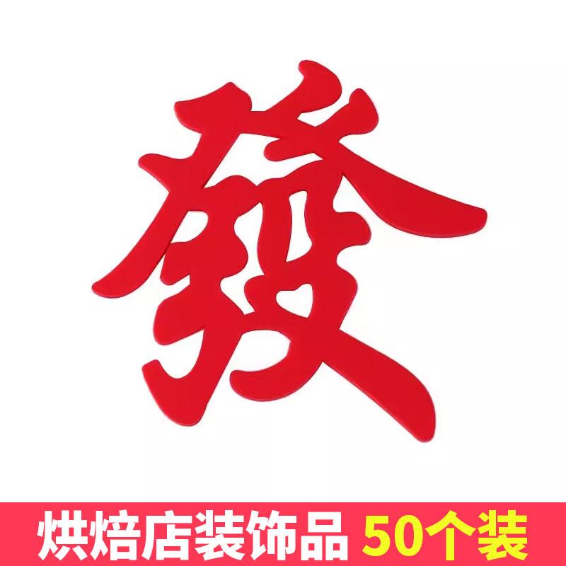 网红发字蛋糕装饰摆件麻将发财暴富發字装扮配件生日蛋糕烘焙插件
