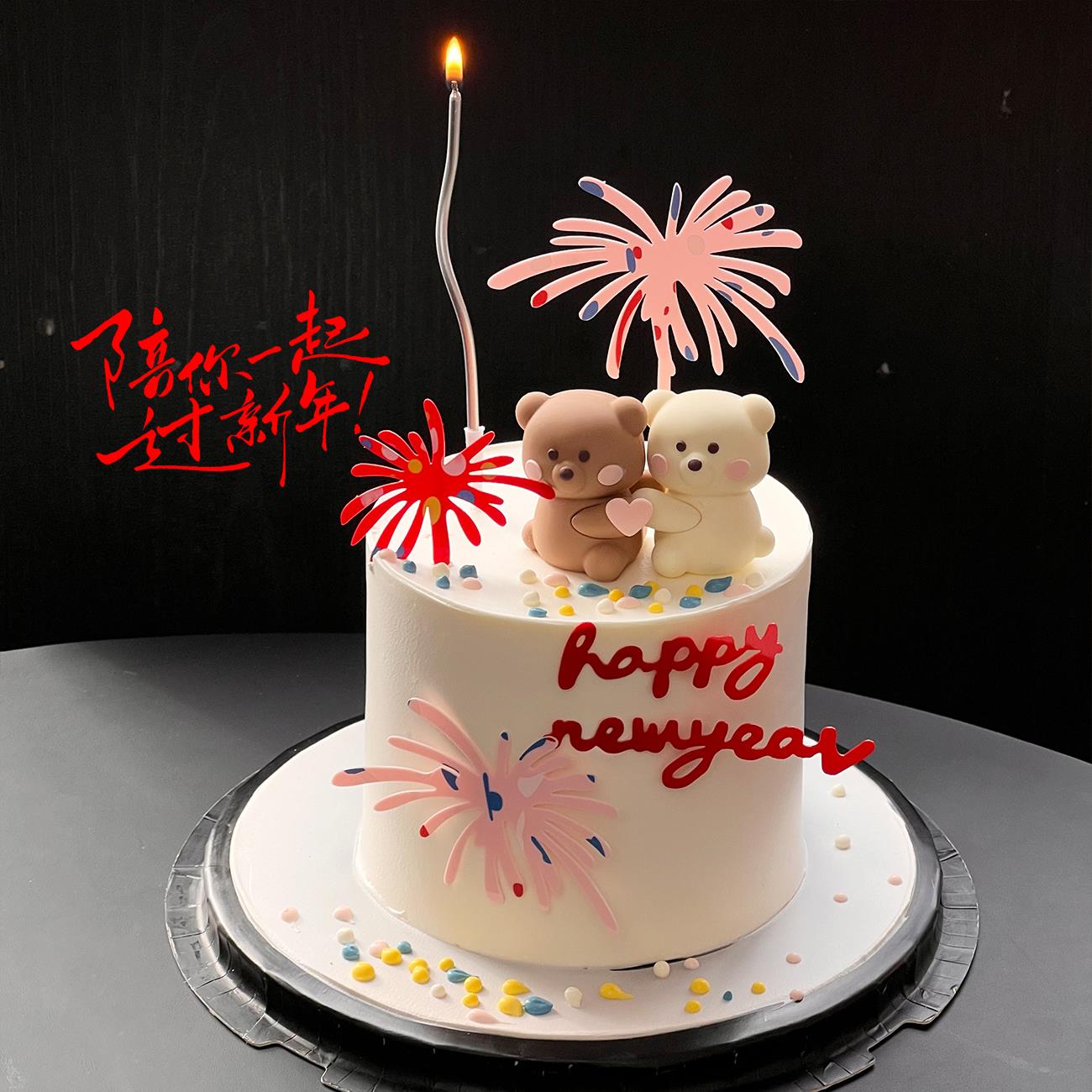 2026新年礼花亚克力蛋糕装饰插牌爱心抱抱熊情侣跨年派对烘焙插件