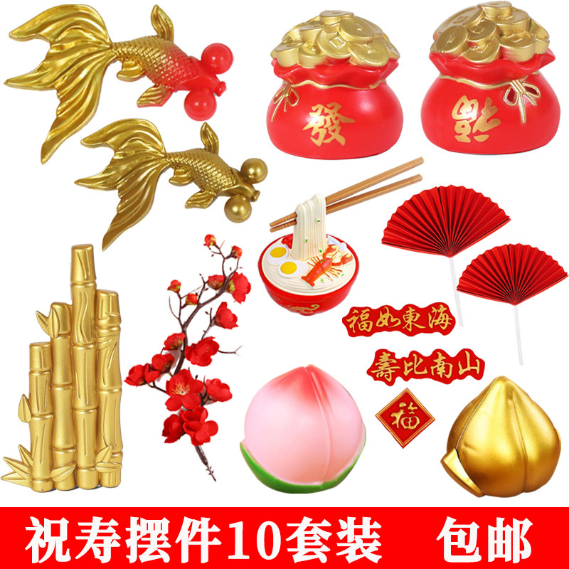 祝寿蛋糕装饰摆件寿桃长寿面福袋锦鲤金竹子老人寿宴生日插件装扮