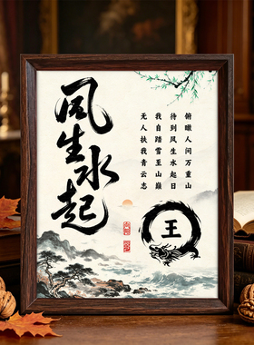 风生水起励志姓氏书法相框定制专属姓氏摆台字画客厅书房玄关摆件