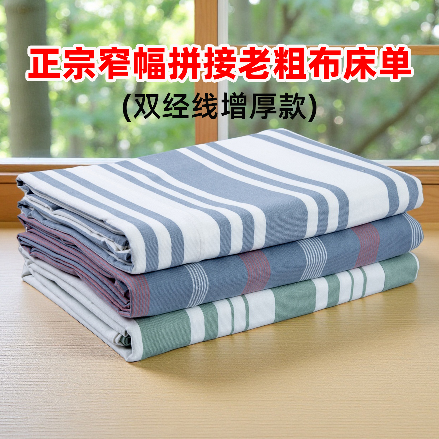 正宗窄幅纯棉老粗布床单