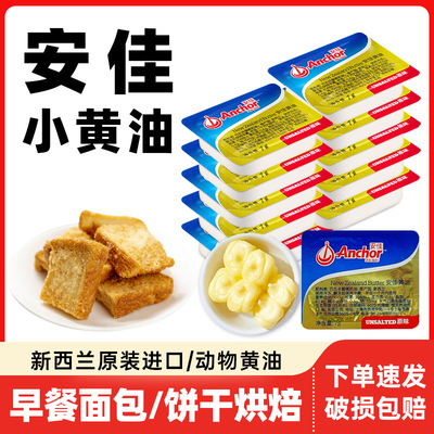 新西兰进口安佳黄油家用煎牛排烘焙淡味动物黄油抹面包黄油粒小包