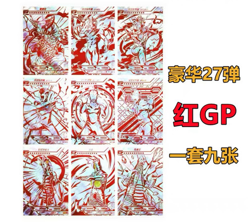 正版奥特曼红GP豪华版卡片全套