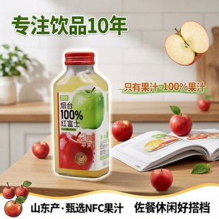初饮100%苹果汁配料简单烟台红富士苹果休闲佐餐聚会宴请饮品