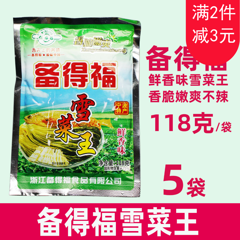 备得福雪菜王118gX5袋鲜香味不辣腌菜雪里蕻下饭做汤面黄鱼咸菜,水产肉类/新鲜蔬果/熟食,腌制/榨菜/泡菜,淘宝优惠券,粉丝福利购,淘宝优惠卷