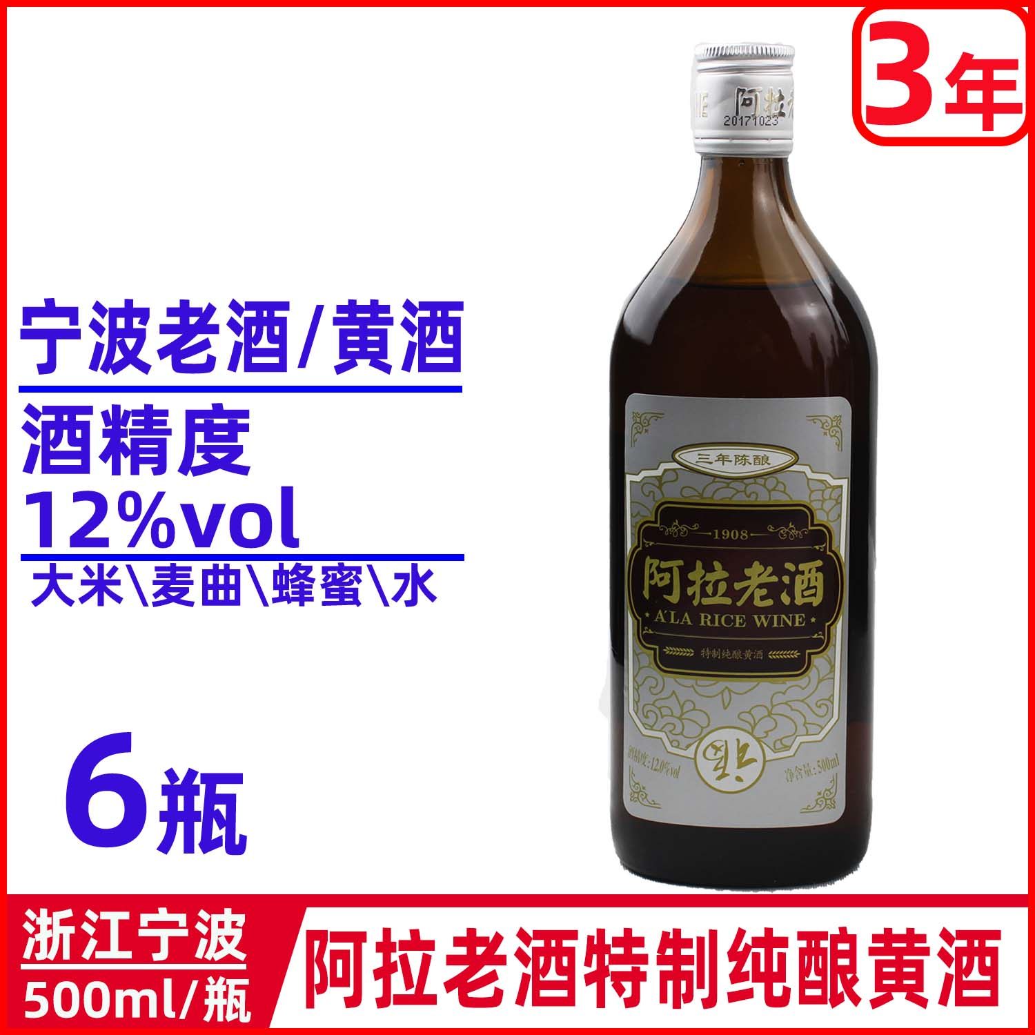 阿拉老酒三年陈特制纯酿黄酒6瓶玻璃瓶装宁波老酒 破损包赔