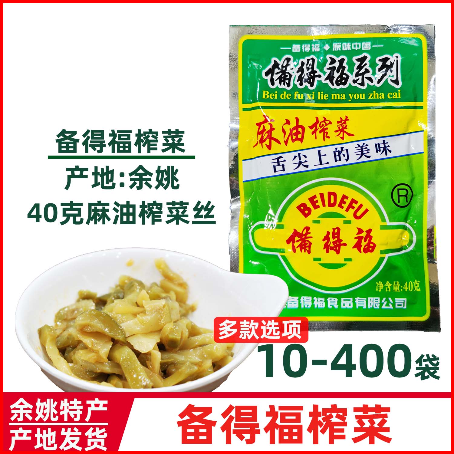 备得福麻油榨菜丝开胃拌饭余姚