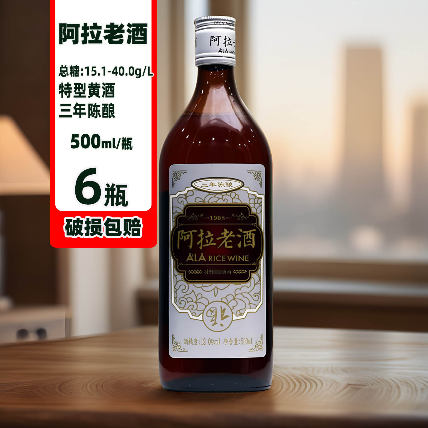阿拉老酒三年陈特制酿制黄酒6瓶