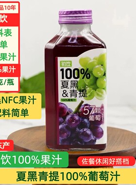初饮100%葡萄汁夏黑青提