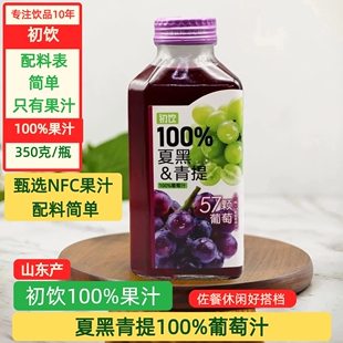 初饮100%葡萄汁夏黑青提配料简单果汁饮品小瓶装休闲佐餐宴请饮料