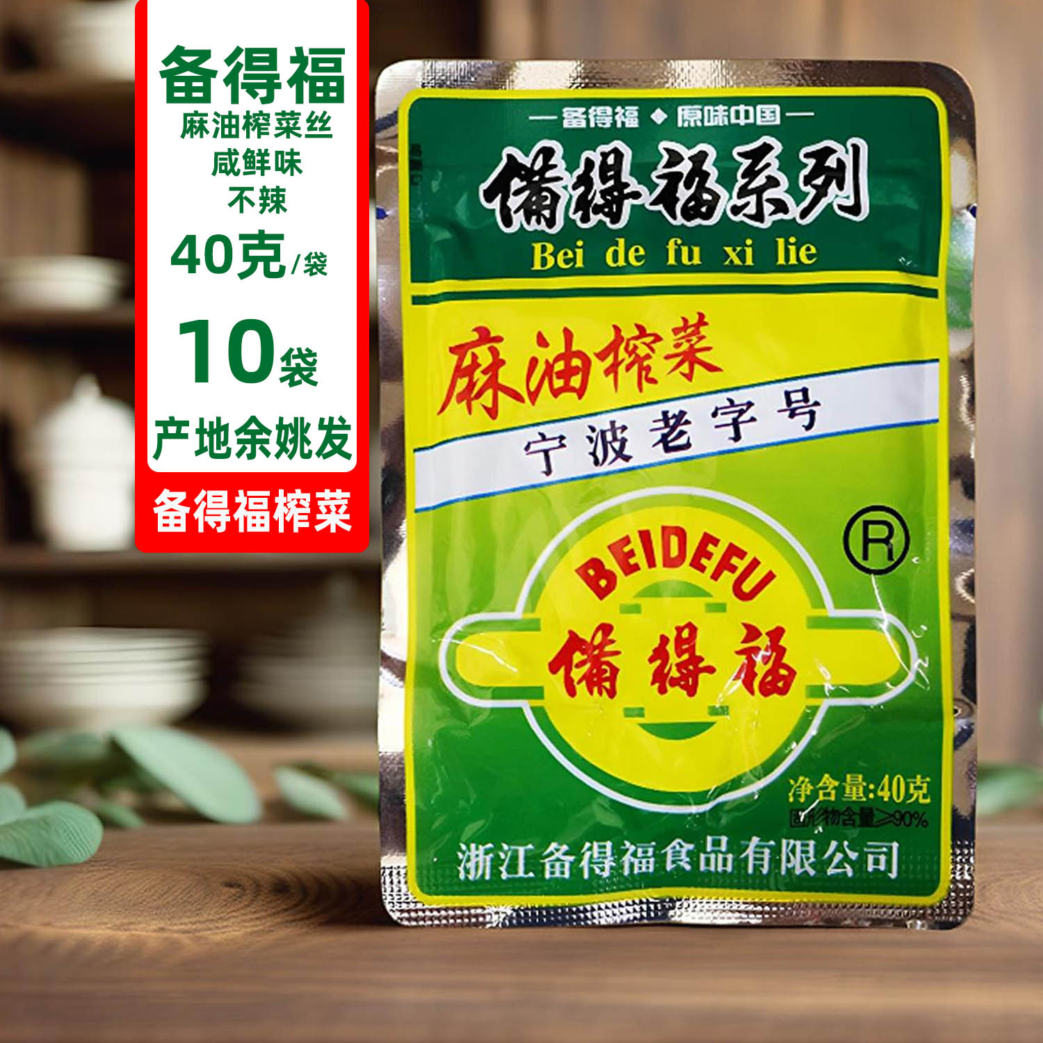 收藏发图赠2袋余姚麻油50袋榨菜