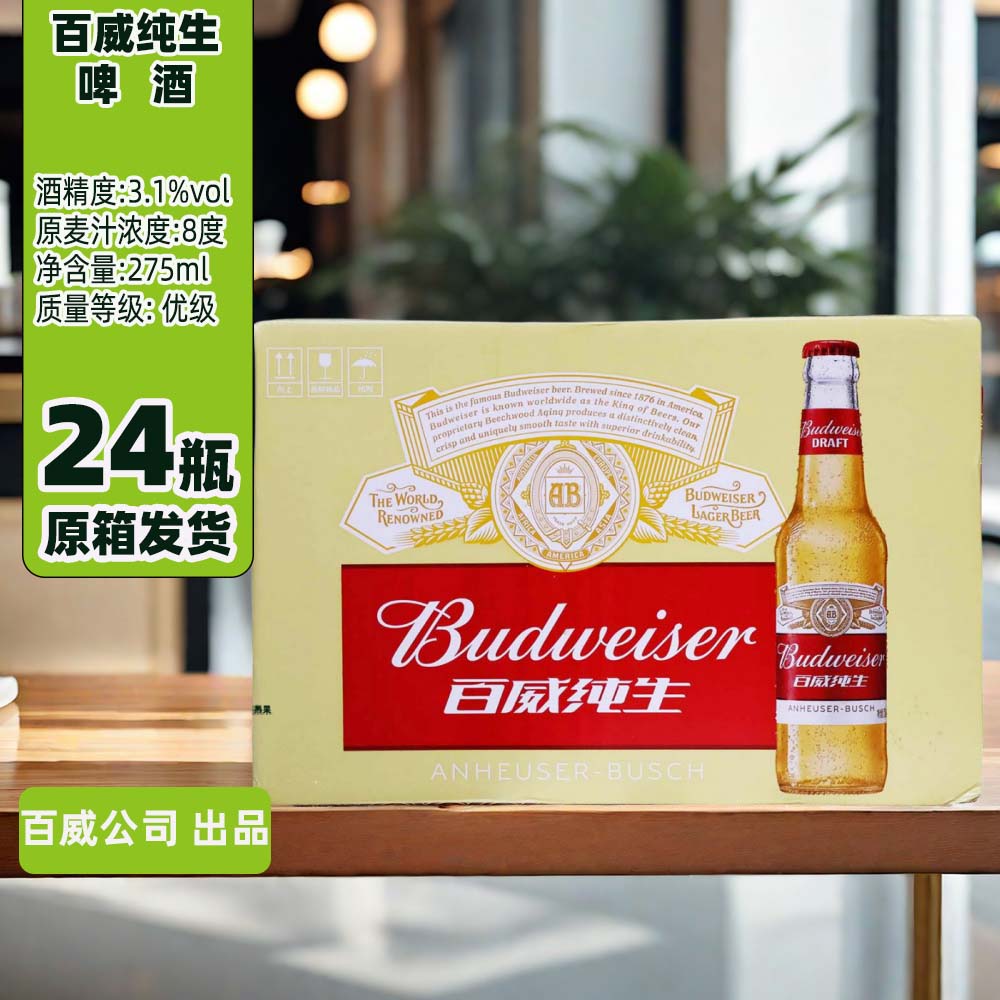 百威纯生啤酒275ml*24瓶整箱原麦汁8度小瓶装黄啤酒破损包赔