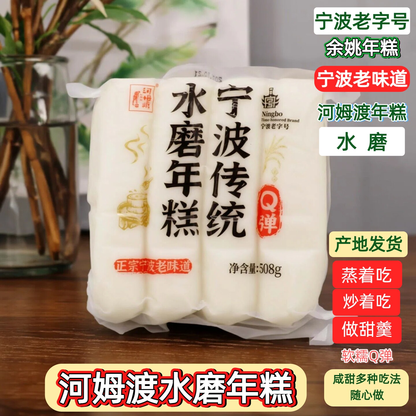 宁波传统年糕条老字号余姚河姆渡水磨年糕508g早餐点心食材可炒煮