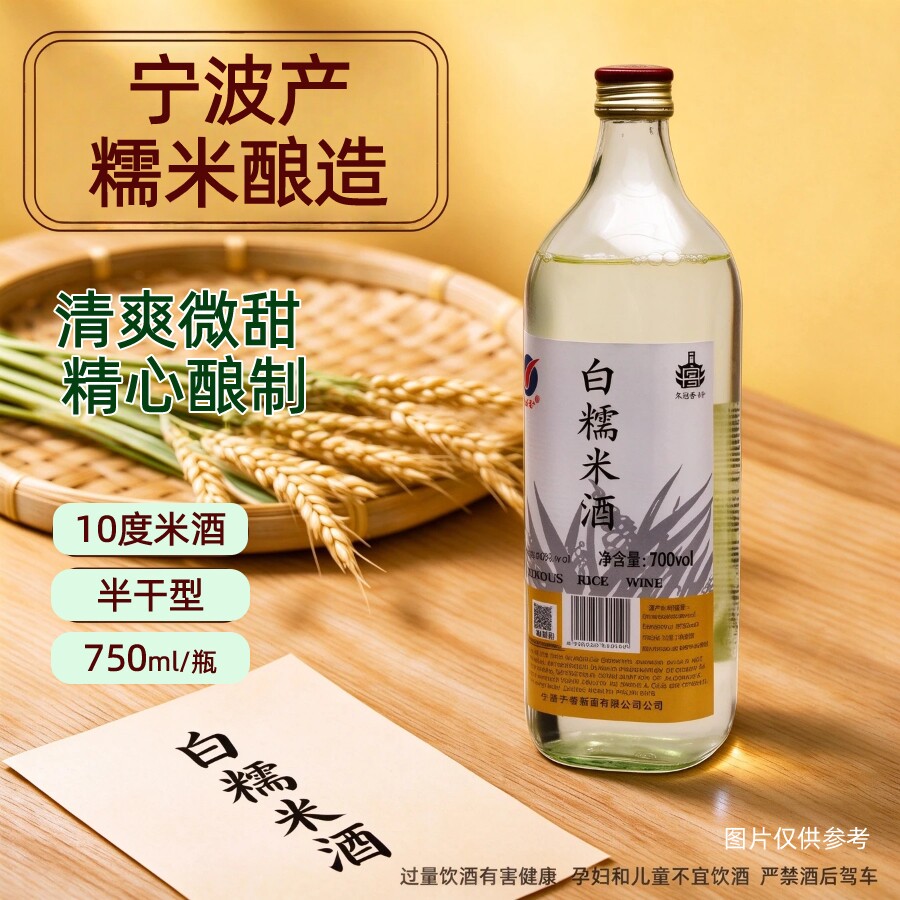 久冠香750ml白糯米酒酿造10度半干型微甜透明玻璃瓶装酒 宁波特产