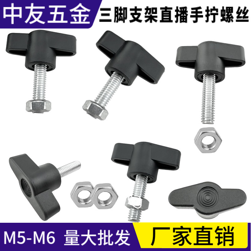 手拧螺丝把手碳钢T型螺钉三脚架图片