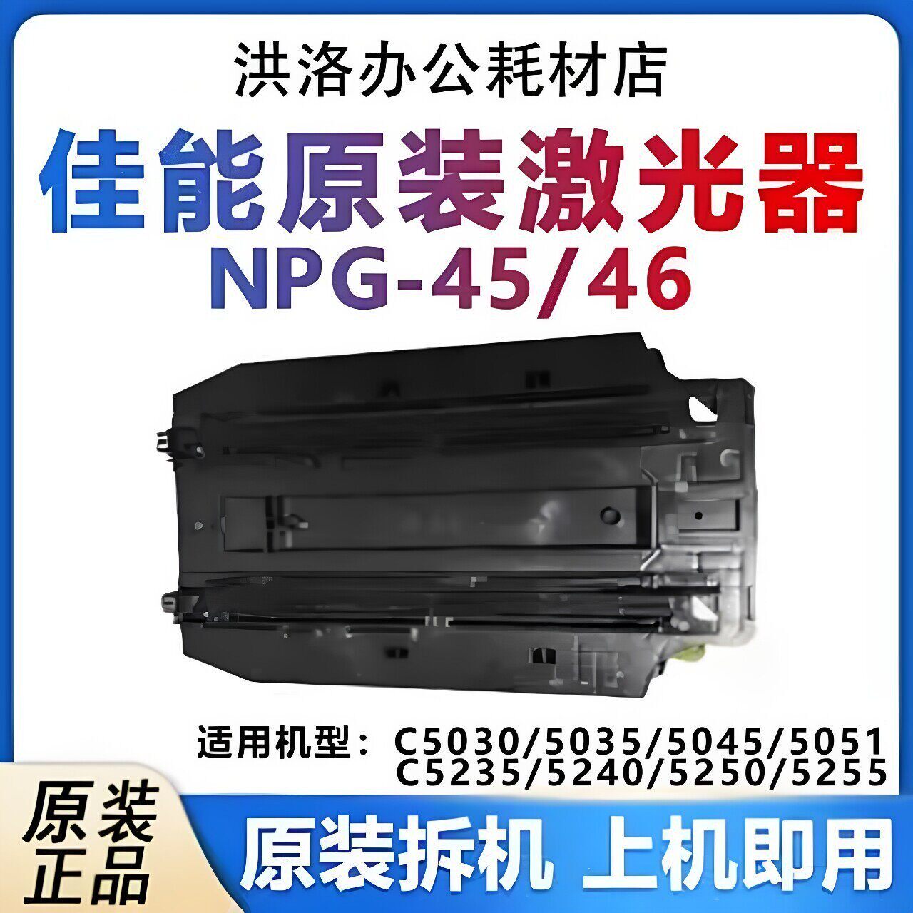 佳能C5035 5051 5235 5240 5250 5255 5030 5045激光器激光盒