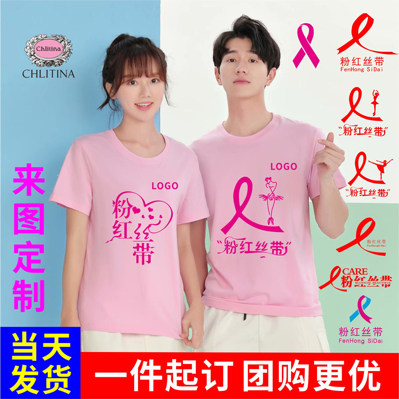 新款粉红丝带爱心公益T恤短袖 克丽缇娜工作服广告文化衫美容院店