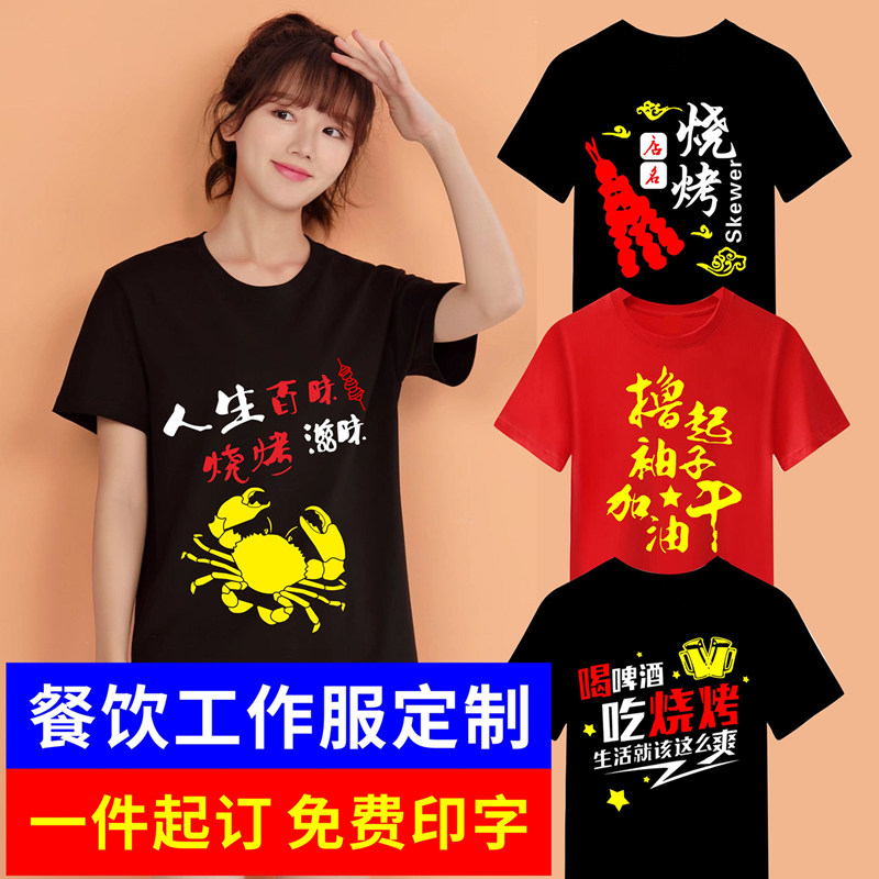 烧烤店餐饮服务员工作服短袖t恤 小龙虾火锅店工作服男女纯棉LOGO