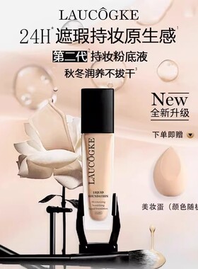 法国正品持妆粉底液持久不脱妆遮瑕隔离控油保湿抗氧化官方旗舰店