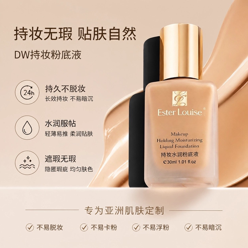 DW持妆水润粉底液细腻服帖遮瑕持久不脱妆保湿自然官方正品旗舰店