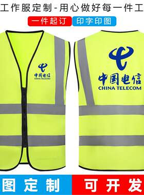 现货中国电信反光衣定制