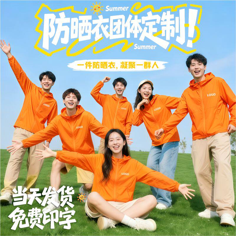 冰丝防晒衣定制工作服橙