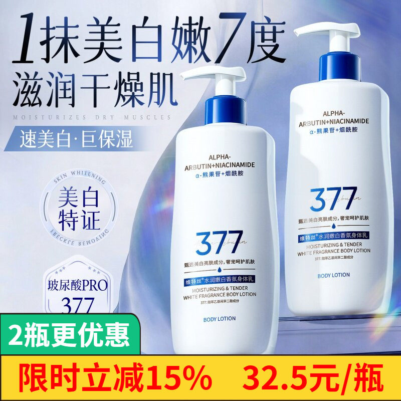 维特丝美白身体乳全身冷白皮变白神器保湿滋润377烟酰胺润肤乳