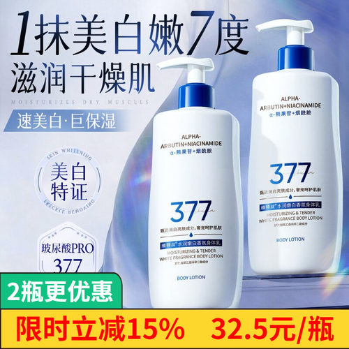维特丝377美白保湿滋润身体乳