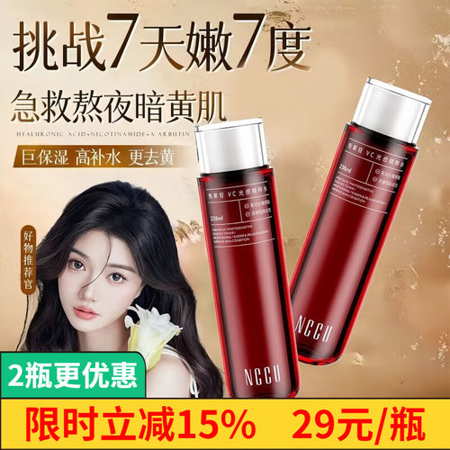 NCCU熊果苷去黄提亮抗氧化精粹水