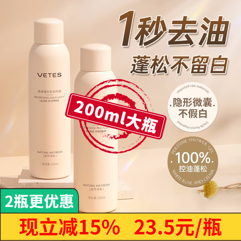 维特丝免洗干发喷雾去油头神器