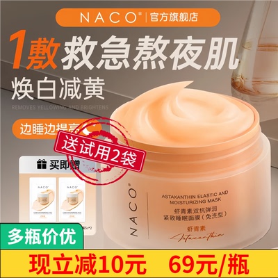 NACO睡眠面膜去黄提亮紧致修复