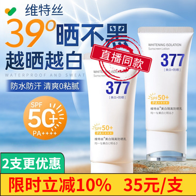 维特丝377美白隔离防晒乳50倍
