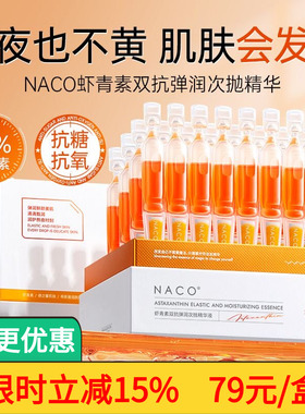 NACO虾青素橘灿去黄安瓶精华液