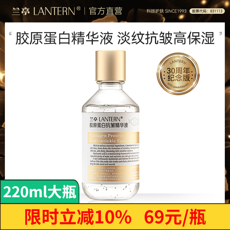 兰亭胶原蛋白精华液220ml