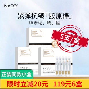 NACO胶原蛋白次抛精华液紧致抗皱抗衰老重组三型去法令纹胶原棒乳