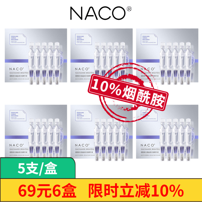 NACO10%浓度烟酰胺，美白淡斑快