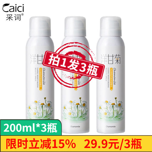 洋甘菊保湿舒缓喷雾爽肤水3瓶