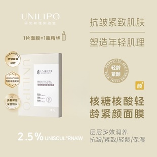 UNILIPO核糖核酸轻龄紧致面膜NAD抗皱紧致抗衰老去细纹法令纹修护