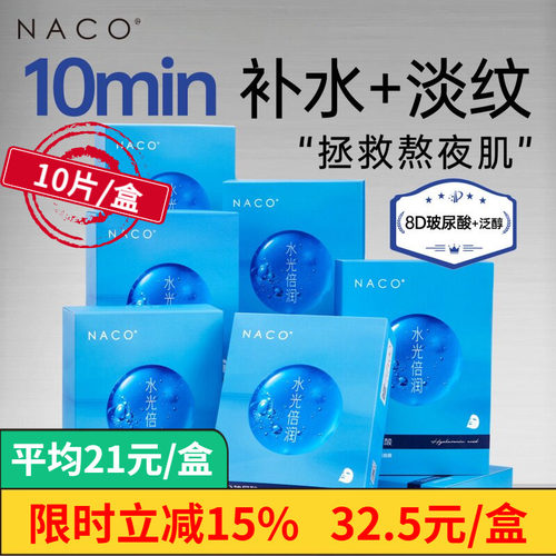 NACO8D玻尿酸水光倍润面膜